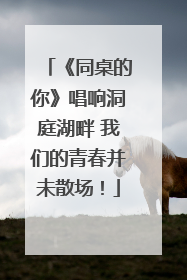 《同桌的你》唱响洞庭湖畔 我们的青春并未散场！