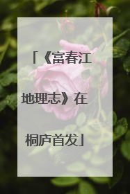 《富春江地理志》在桐庐首发