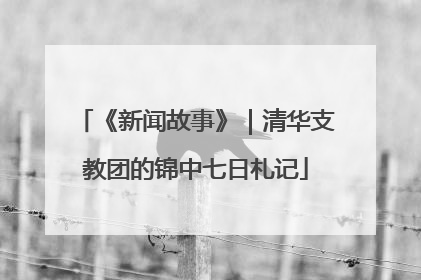 《新闻故事》｜清华支教团的锦中七日札记