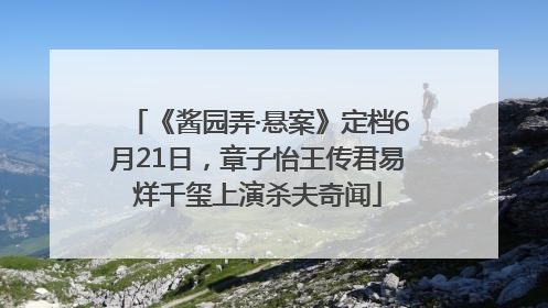 《酱园弄·悬案》定档6月21日，章子怡王传君易烊千玺上演杀夫奇闻