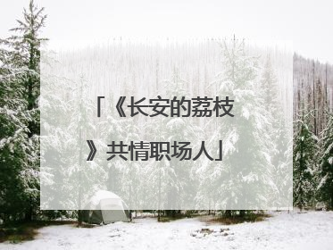 《长安的荔枝》共情职场人