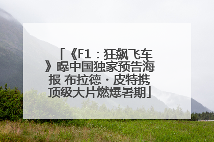 《F1：狂飙飞车》曝中国独家预告海报 布拉德・皮特携顶级大片燃爆暑期
