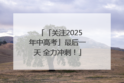 「关注2025年中高考」最后一天 全力冲刺！