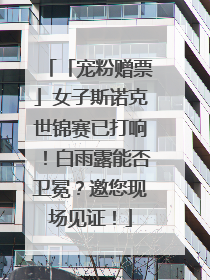 「宠粉赠票」女子斯诺克世锦赛已打响！白雨露能否卫冕？邀您现场见证！