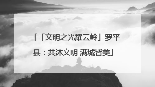 「文明之光耀云岭」罗平县：共沐文明 满城皆美