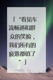 “看见车流畅通和群众的笑脸，我们所有的疲惫都值了”
