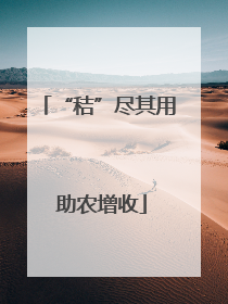 “秸”尽其用 助农增收