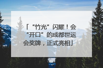 “竹光”闪耀！会“开口”的成都世运会奖牌，正式亮相