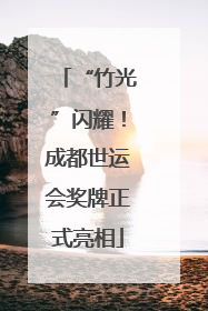 “竹光”闪耀！成都世运会奖牌正式亮相