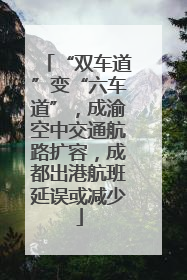 “双车道”变“六车道”，成渝空中交通航路扩容，成都出港航班延误或减少