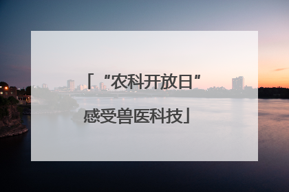 “农科开放日” 感受兽医科技