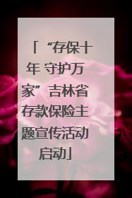 “存保十年 守护万家”吉林省存款保险主题宣传活动启动
