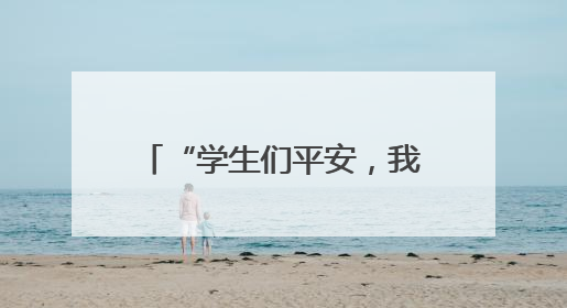 “学生们平安，我才安心”——记广西河池市凤山县民族中学党员教师汤冬萍