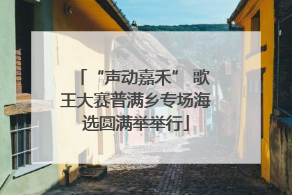 “声动嘉禾” 歌王大赛普满乡专场海选圆满举举行