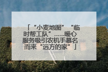“小麦地图”“临时帮工队”……暖心服务吸引农机手慕名而来“远方的家”