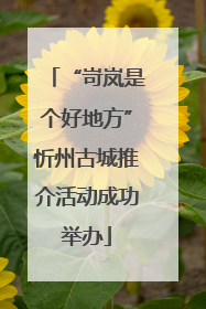 “岢岚是个好地方”忻州古城推介活动成功举办
