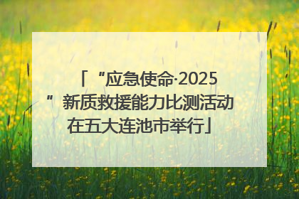 “应急使命·2025”新质救援能力比测活动在五大连池市举行