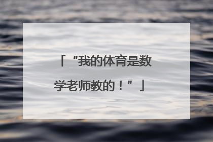 “我的体育是数学老师教的！”