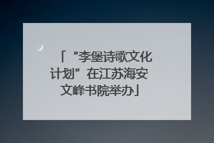 “李堡诗歌文化计划”在江苏海安文峰书院举办
