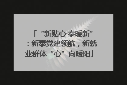 “新贴心·泰暖新”：新泰党建领航，新就业群体“心”向暖阳