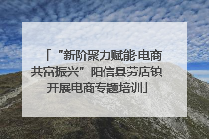 “新阶聚力赋能·电商共富振兴”阳信县劳店镇开展电商专题培训