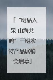 “明品入泉 山海共鸣”三明农特产品展销会启幕