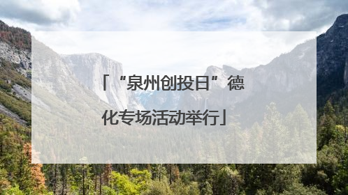“泉州创投日”德化专场活动举行