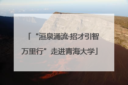 “洹泉涌流·招才引智万里行”走进青海大学