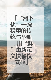 “湘下佬”一碗粉里的传统与革新，用“鲜”重新定义快餐仪式感