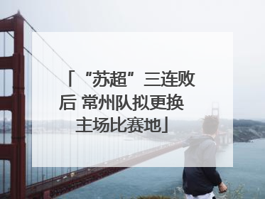 “苏超”三连败后 常州队拟更换主场比赛地