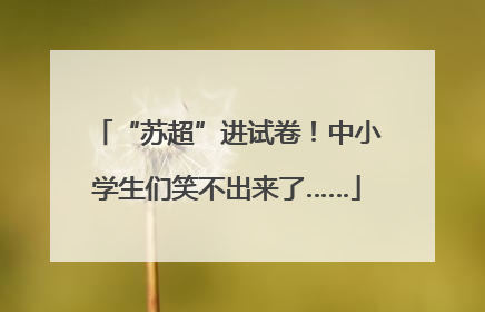 “苏超”进试卷！中小学生们笑不出来了……