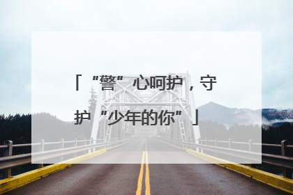 “警”心呵护，守护“少年的你”