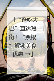 “逛吃大巴”直达簋街！“票根”解锁美食优惠 →