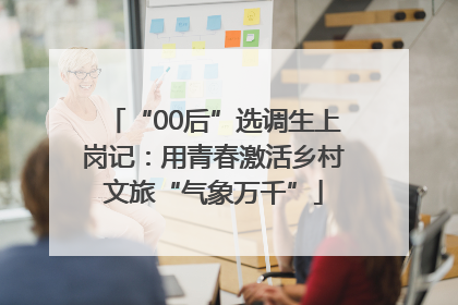 “00后”选调生上岗记：用青春激活乡村文旅“气象万千”