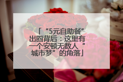 “5元自助餐”出圈背后：这里有一个安顿无数人“城市梦”的角落