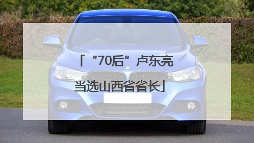 “70后”卢东亮当选山西省省长