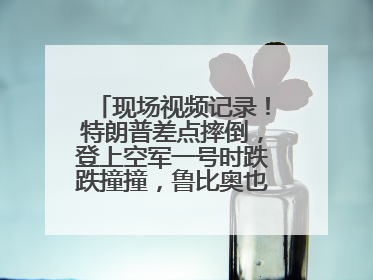 现场视频记录！特朗普差点摔倒，登上空军一号时跌跌撞撞，鲁比奥也绊了一下！此前拜登曾连摔3次，被特朗普嘲讽
