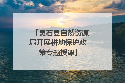 灵石县自然资源局开展耕地保护政策专题授课