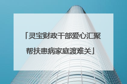 灵宝财政干部爱心汇聚 帮扶患病家庭渡难关