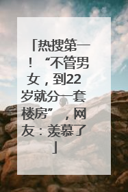 热搜第一！“不管男女，到22岁就分一套楼房”，网友：羡慕了