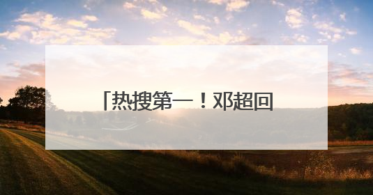 热搜第一！邓超回应和鹿晗吃饭，此前节目彩排演唱鹿晗歌曲时失控落泪
