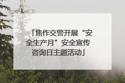 焦作交警开展“安全生产月”安全宣传咨询日主题活动