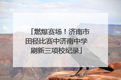 燃爆赛场！济南市田径比赛中济南中学刷新三项校纪录