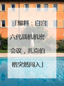 爆料：白宫六代战机机密会议，扎克伯格突然闯入
