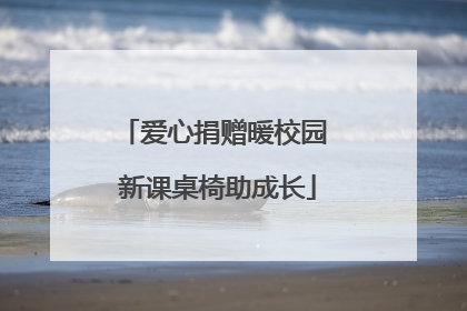 爱心捐赠暖校园 新课桌椅助成长