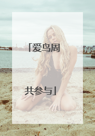 爱鸟周 共参与