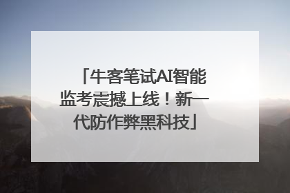 牛客笔试AI智能监考震撼上线！新一代防作弊黑科技