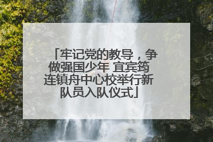牢记党的教导，争做强国少年 宜宾筠连镇舟中心校举行新队员入队仪式