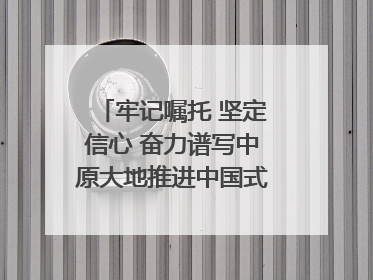 牢记嘱托 坚定信心 奋力谱写中原大地推进中国式现代化新篇章（六）河南绘就“行走河南·读懂中国”新画卷丨牢记嘱托谱新篇