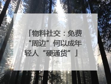 物料社交：免费“周边”何以成年轻人“硬通货”